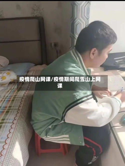 疫情爬山网课/疫情期间爬雪山上网课