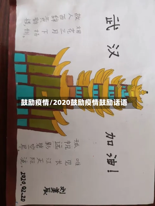 鼓励疫情/2020鼓励疫情鼓励话语