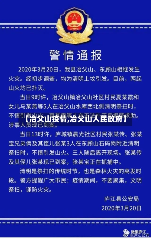 【冶父山疫情,冶父山人民政府】