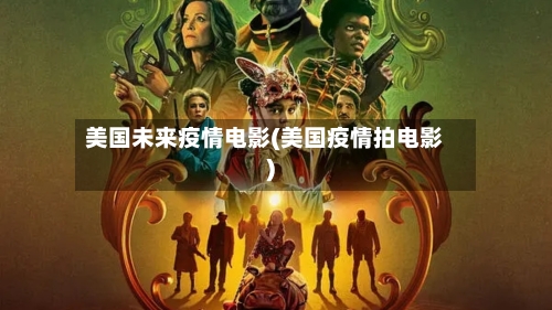 美国未来疫情电影(美国疫情拍电影)