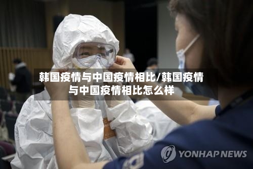 韩国疫情与中国疫情相比/韩国疫情与中国疫情相比怎么样