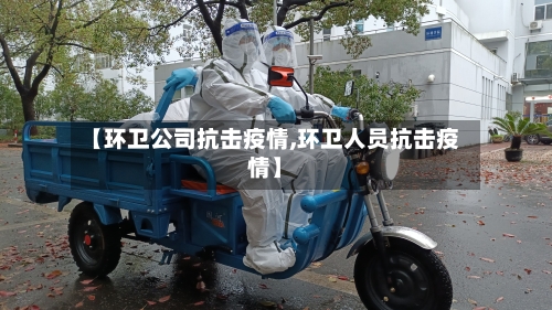 【环卫公司抗击疫情,环卫人员抗击疫情】