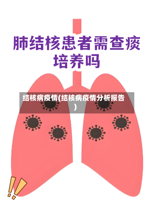 结核病疫情(结核病疫情分析报告)