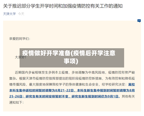 疫情做好开学准备(疫情后开学注意事项)