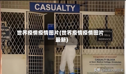 世界疫情疫情图片(世界疫情疫情图片最新)