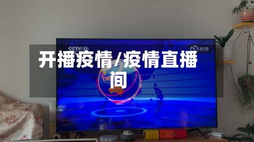 开播疫情/疫情直播间