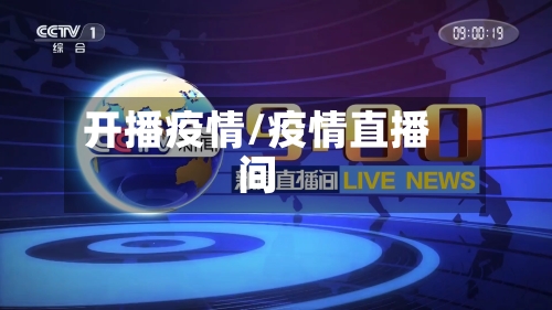 开播疫情/疫情直播间-第2张图片