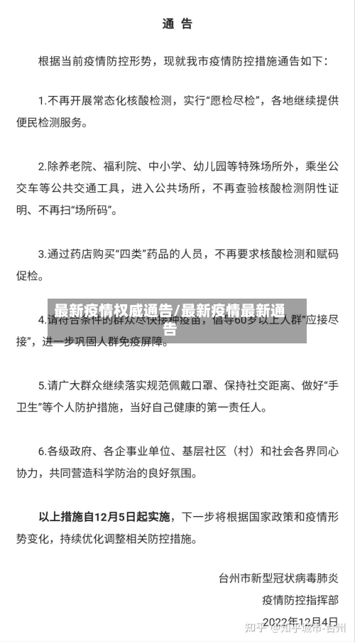 最新疫情权威通告/最新疫情最新通告