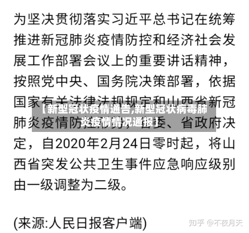 【新型冠状疫情通告,新型冠状病毒肺炎疫情情况通报】