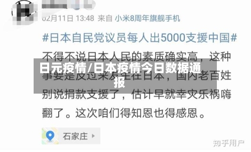 日元疫情/日本疫情今日数据通报