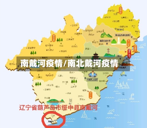 南戴河疫情/南北戴河疫情