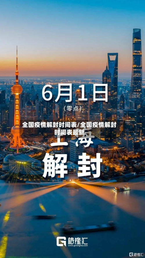 全国疫情解封时间表/全国疫情解封时间表最新