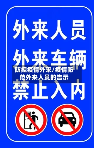 防控疫情外来/疫情防范外来人员的告示