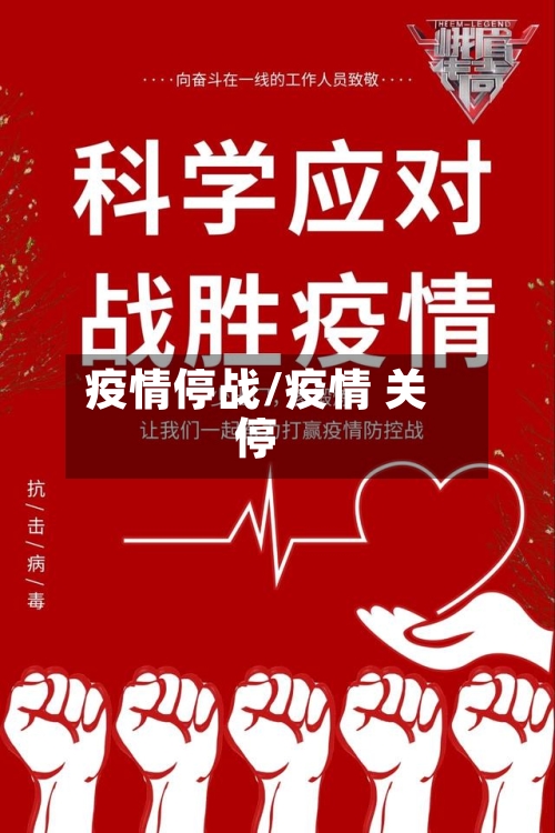 疫情停战/疫情 关停-第3张图片