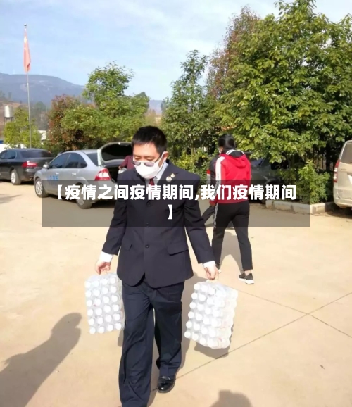【疫情之间疫情期间,我们疫情期间】