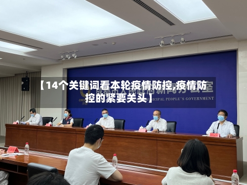 【14个关键词看本轮疫情防控,疫情防控的紧要关头】