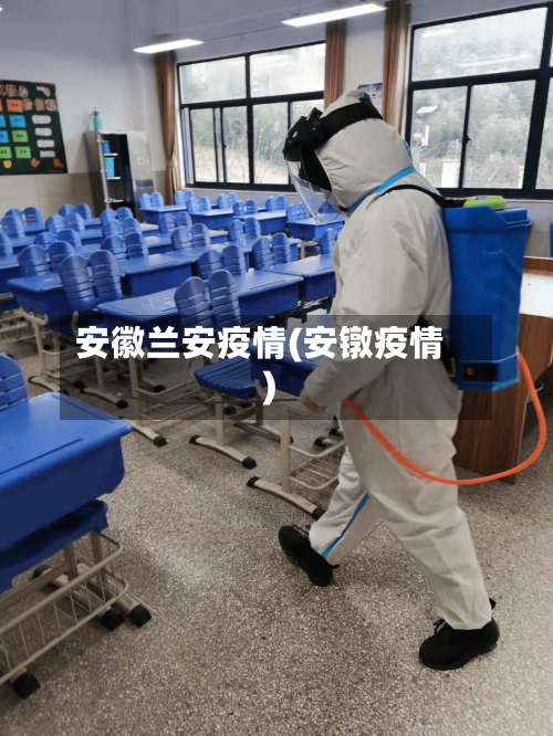 安徽兰安疫情(安镦疫情)-第2张图片