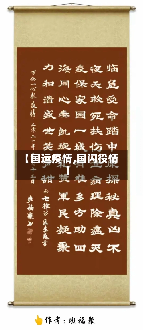 【国运疫情,国闪役情】
