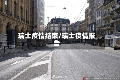 瑞士疫情结束/瑞士疫情报告-第2张图片