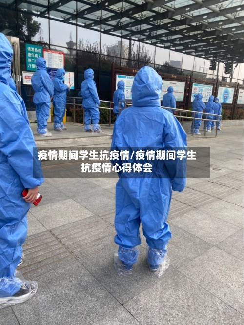 疫情期间学生抗疫情/疫情期间学生抗疫情心得体会