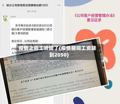 疫情之后工资降了(疫情期间工资降到2050)-第2张图片