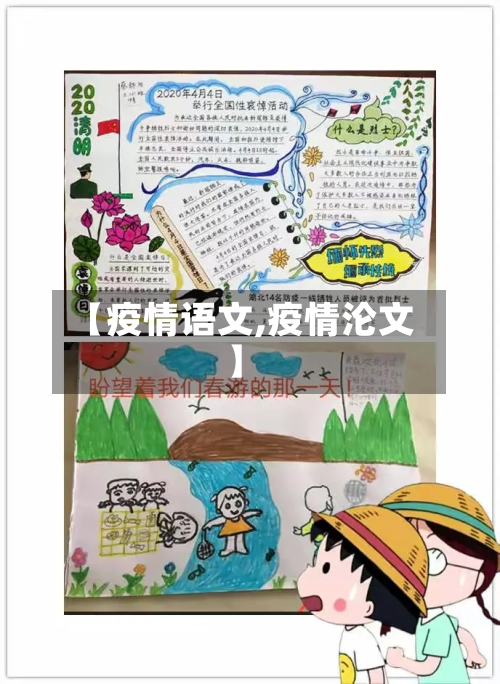 【疫情语文,疫情沦文】