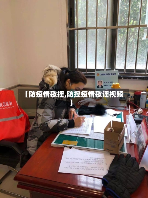 【防疫情歌摇,防控疫情歌谣视频】