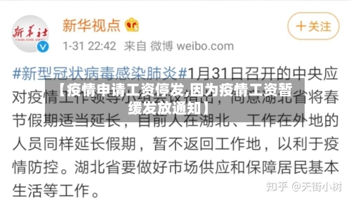 【疫情申请工资停发,因为疫情工资暂缓发放通知】