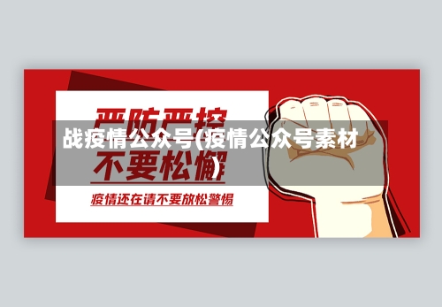 战疫情公众号(疫情公众号素材)-第2张图片