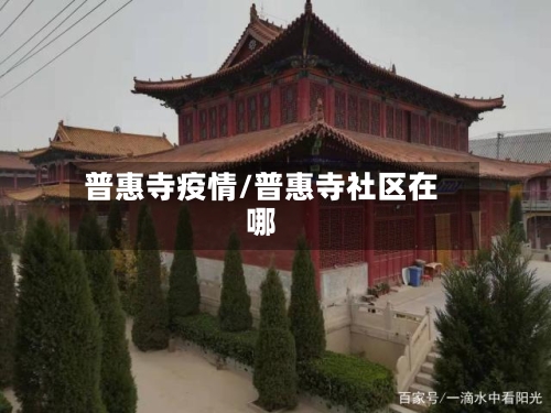普惠寺疫情/普惠寺社区在哪