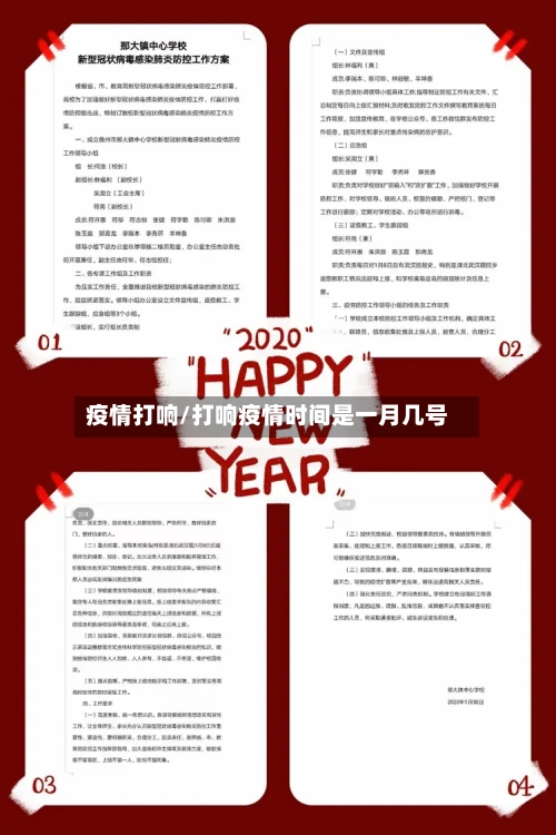 疫情打响/打响疫情时间是一月几号