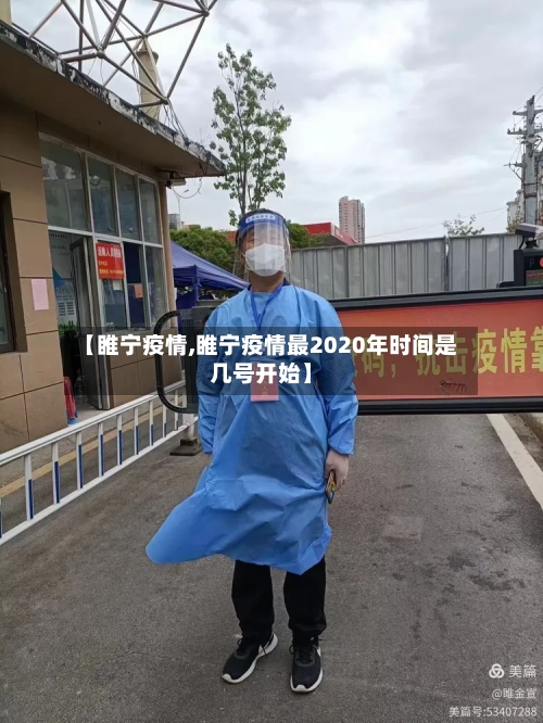 【睢宁疫情,睢宁疫情最2020年时间是几号开始】