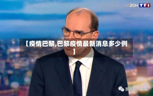 【疫情巴黎,巴黎疫情最新消息多少例】-第2张图片