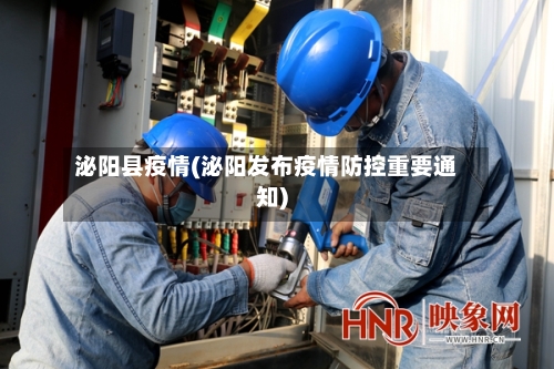 泌阳县疫情(泌阳发布疫情防控重要通知)