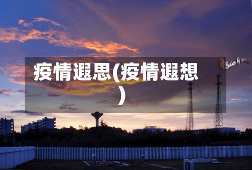 疫情遐思(疫情遐想)-第2张图片