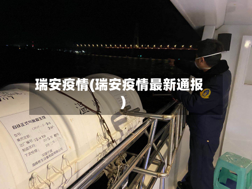 瑞安疫情(瑞安疫情最新通报)