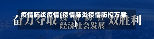 疫情肺炎疫情(疫情肺炎疫情防控方案)