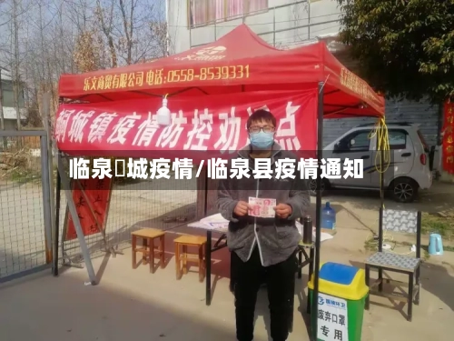 临泉鲖城疫情/临泉县疫情通知