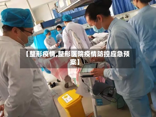 【整形疫情,整形医院疫情防控应急预案】