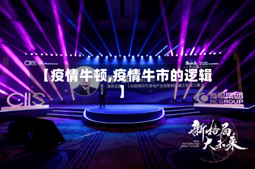 【疫情牛顿,疫情牛市的逻辑】-第3张图片