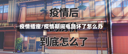 疫情插座/疫情期间电路坏了怎么办