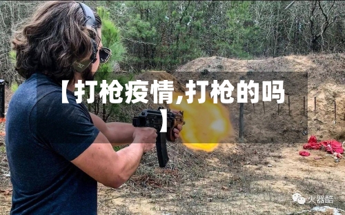 【打枪疫情,打枪的吗】