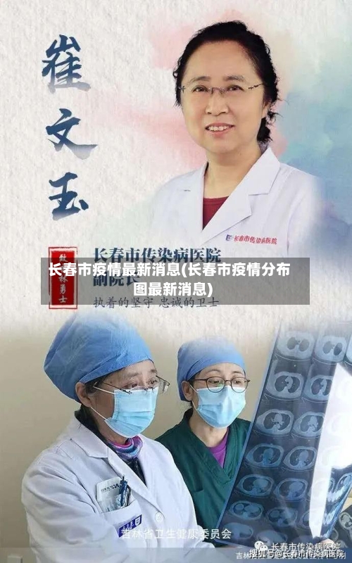 长春市疫情最新消息(长春市疫情分布图最新消息)