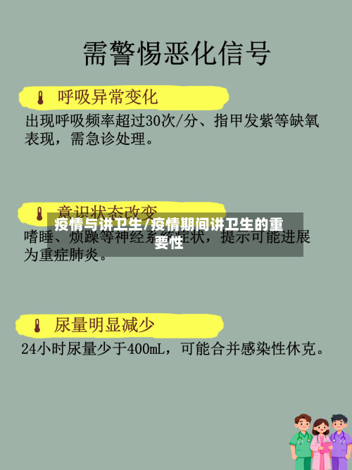 疫情与讲卫生/疫情期间讲卫生的重要性-第2张图片