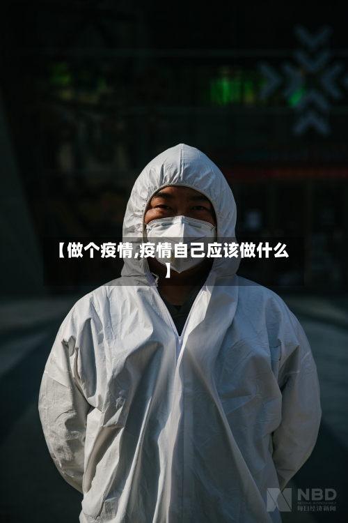 【做个疫情,疫情自己应该做什么】