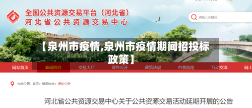 【泉州市疫情,泉州市疫情期间招投标政策】-第3张图片