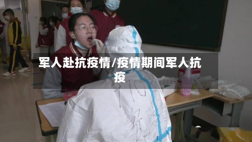 军人赴抗疫情/疫情期间军人抗疫