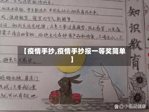 【疫情手抄,疫情手抄报一等奖简单】-第2张图片