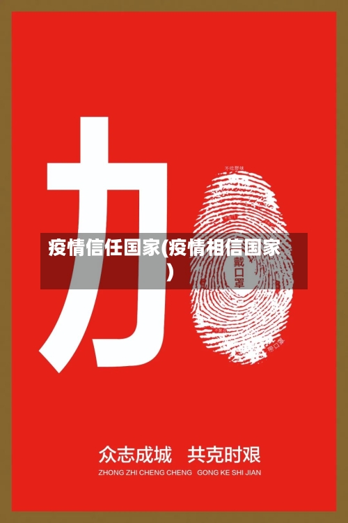 疫情信任国家(疫情相信国家)-第2张图片