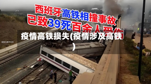 疫情高铁损失(疫情涉及高铁)-第2张图片